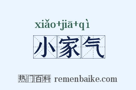小家气是什么意思的图片